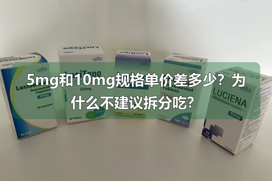 5mg和10mg规格单价差多少？为什么不建议拆分吃？