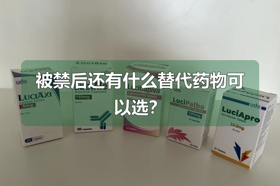 被禁后还有什么替代药物可以选?