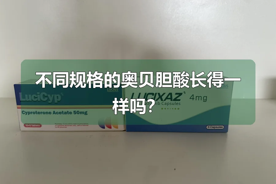 不同规格的奥贝胆酸长得一样吗?