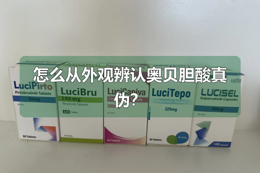 怎么从外观辨认奥贝胆酸真伪?