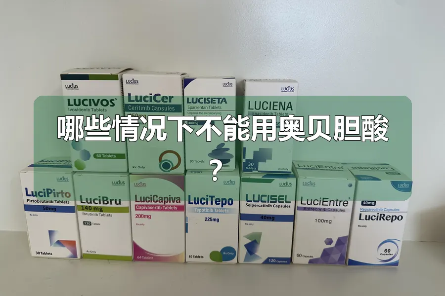 哪些情况下不能用奥贝胆酸?