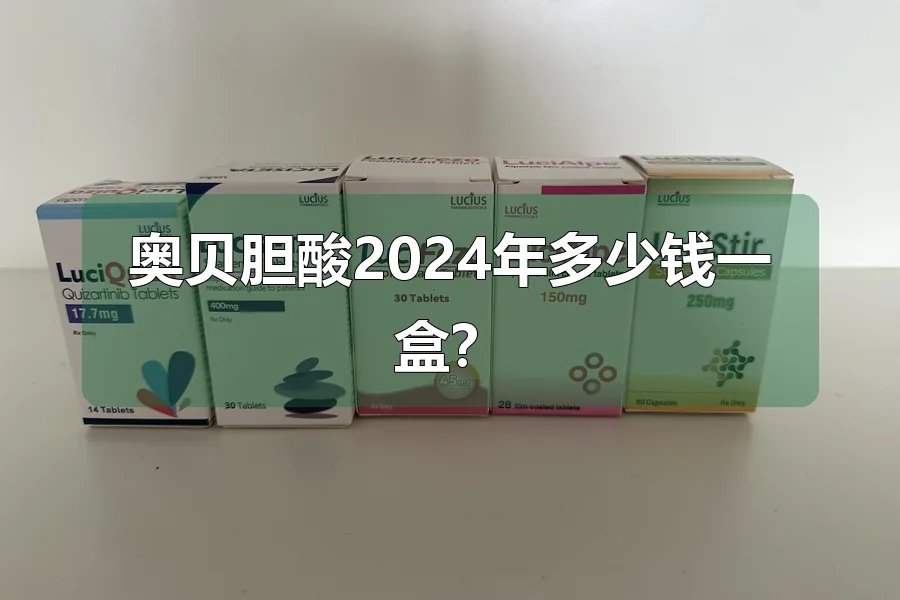 奥贝胆酸2024年多少钱一盒？
