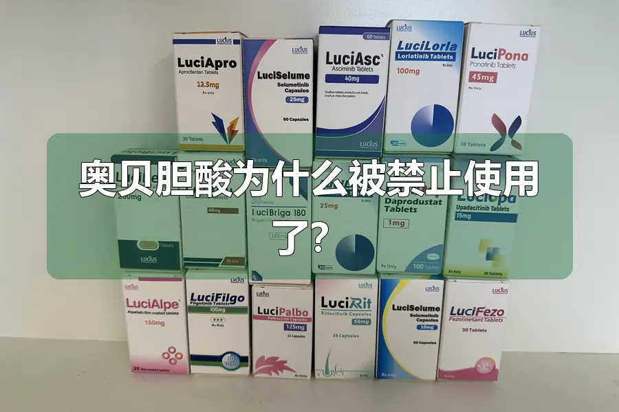 奥贝胆酸为什么被禁止使用了?