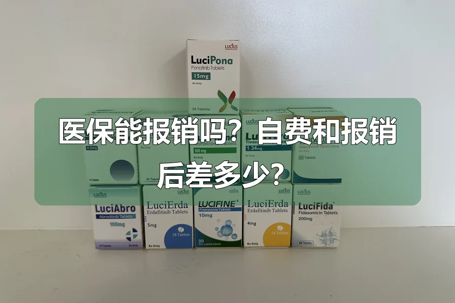 医保能报销吗？自费和报销后差多少？